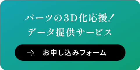 パーツの3D化応援！データ提供サービス