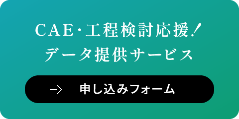 CAE･工程検討応援！データ提供サービス