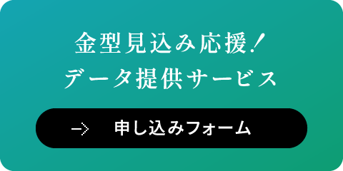 金型見込み応援！データ提供サービス