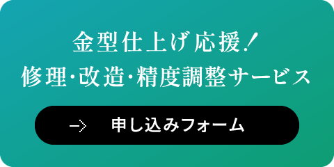 金型仕上げ応援！修理･改造･精度調整サービス